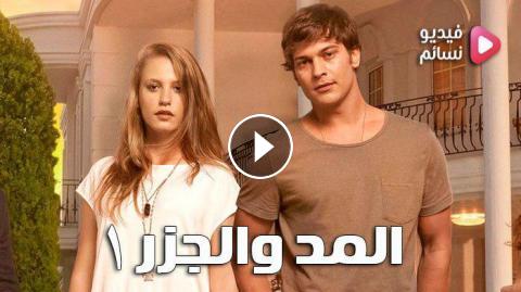 مسلسل المد والجزر الحلقة 7 مترجم للعربية Hd فيديو نسائم