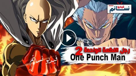 انمي One Punch Man الجزء الثاني الحلقة 10 مترجم Hd فيديو نسائم
