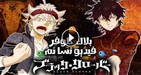 انمي Black Clover الحلقة 17 السابعة عشر مترجم Hd فيديو نسائم