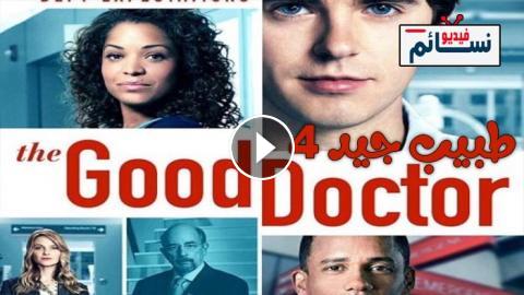 مسلسل The Good Doctor الموسم 4 الحلقة 4 مترجم Hd فيديو نسائم