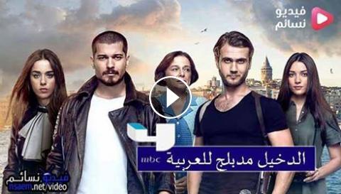 مسلسل الدخيل الحلقة 19 التاسعة عشر مدبلج للعربية Hd فيديو نسائم