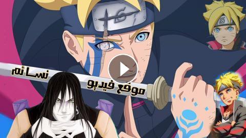 انمي Boruto Naruto Next Generations بوروتو الحلقة 114 مترجم