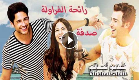 مسلسل رائحة الفراولة الحلقة 6 السادسة مترجم للعربية فيديو نسائم