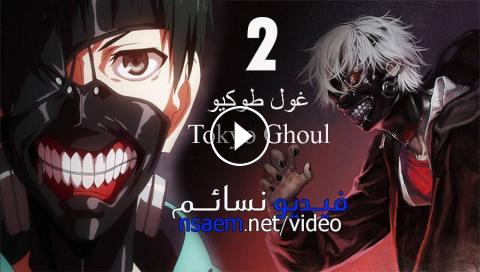انمي Tokyo Ghoul الجزء 2 الحلقة 3 مترجم فيديو نسائم
