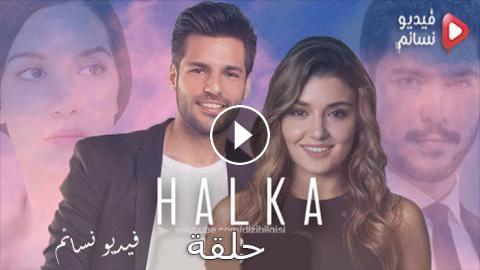 مسلسل Halka الحلقة 11 مترجم كاملة Youtube فيديو نسائم