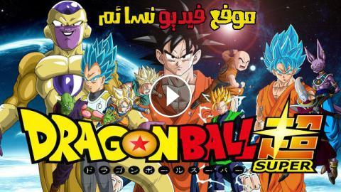 انمي Dragon Ball Super الحلقة 115 مترجم اون لاين فيديو نسائم