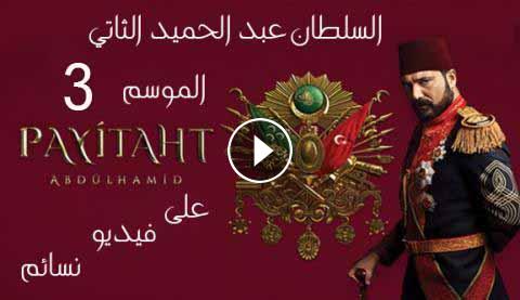 مسلسل السلطان عبدالحميد الحلقة 55 مترجم موقع النور فيديو نسائم