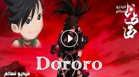 انمي Dororo الحلقة 11 مترجم كاملة Hd فيديو نسائم