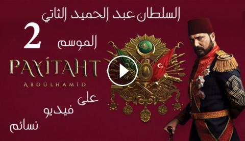 مسلسل السلطان عبدالحميد الموسم الثاني الحلقة 22 مترجم Hd فيديو نسائم