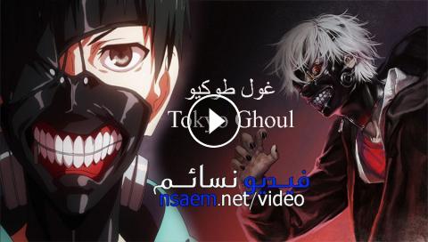 انمي Tokyo Ghoul الجزء 1 الحلقة 8 مترجم فيديو نسائم