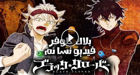 الانمي Black Clover الحلقة 70 السبعون مترجم