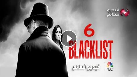 مسلسل The Blacklist الموسم 6 الحلقة 7 مترجم Hd فيديو نسائم