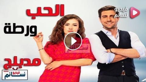 مسلسل الحب ورطة الحلقة 111 مدبلج للعربية Hd فيديو نسائم
