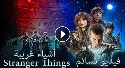 مسلسل Stranger Things الموسم 1 الحلقة 8 مترجم Hd والاخيرة فيديو نسائم
