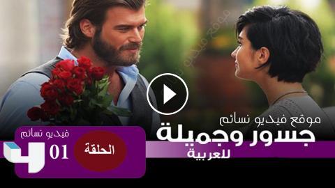 مسلسل جسور والجميلة الحلقة 1 الاولى مدبلج للعربية فيديو نسائم