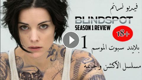 مسلسل Blindspot الموسم 1 الحلقة 17 السابعة عشر مترجم اون لاين فيديو نسائم
