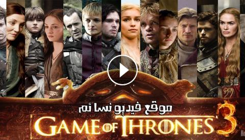 مسلسل Game Of Thrones الموسم الثالث الحلقة 3 الثالثة مترجمة Hd فيديو نسائم