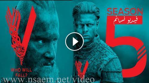 مسلسل Vikings الموسم الخامس الحلقة 5 الخامسة مترجم Hd فيديو نسائم