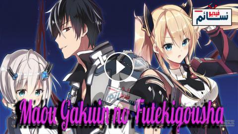 انمي Maou Gakuin No Futekigousha الحلقة 1 مترجم اون لاين فيديو نسائم
