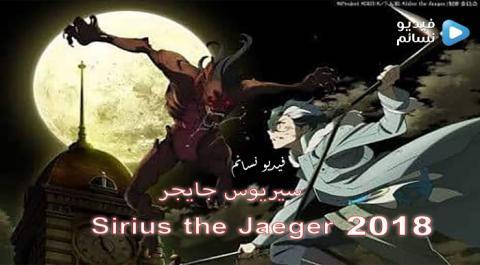انمي Sirius The Jaeger الحلقة 10 مترجم Hd فيديو نسائم