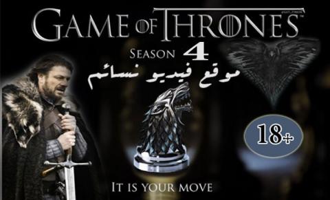 جميع حلقات مسلسل Game Of Thrones S4 الموسم اللرابع الملفات فيديو نسائم