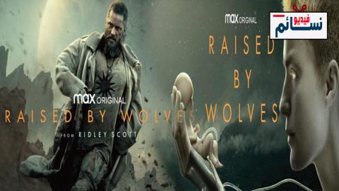 مسلسل Raised By Wolves مترجم كامل الملفات فيديو نسائم