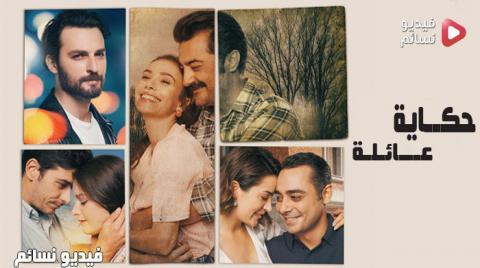مسلسل حكاية عائلة مترجم للعربية كامل الملفات فيديو نسائم