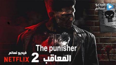 مسلسل المعاقب The Punisher كامل مترجم الملفات فيديو نسائم