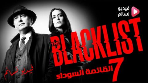 مسلسل The Blacklist مترجم كامل الملفات فيديو نسائم