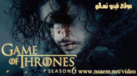 جميع حلقات مسلسل Game Of Thrones S6 الموسم السادس الملفات فيديو نسائم