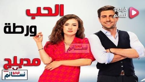 مسلسل الحب ورطة مدبلج للعربية الملفات فيديو نسائم