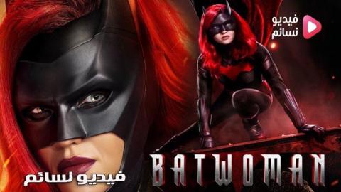 مسلسل Batwoman الموسم 1 الحلقة 12 مترجم Hd فيديو نسائم