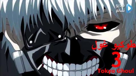انمي Tokyo Ghoul الجزء 2 الحلقة 7 مترجم فيديو نسائم