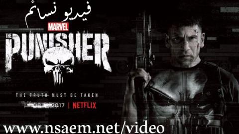 مسلسل The Punisher الموسم الاول الحلقة 5 مترجم فيديو نسائم