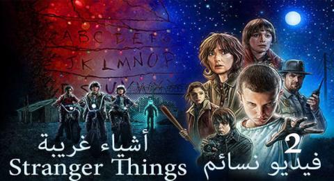 مشاهدة الحلقة الرابعة مسلسل Stranger Things الموسم الثانى مترجمة ايجي بست Egybest