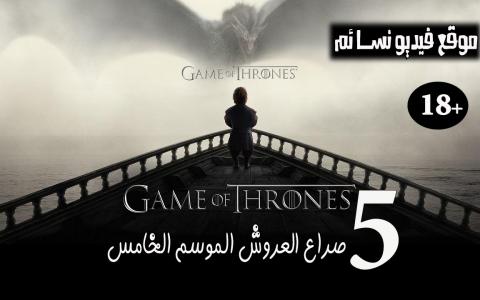جميع حلقات مسلسل Game Of Thrones S5 الموسم الخامس الملفات فيديو نسائم