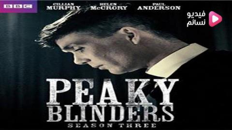 مسلسل Peaky Blinders الموسم 3 الحلقة 4 مترجم Hd فيديو نسائم