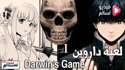 انمي لعبة داروين الحلقة 3 Darwin S Game مترجمة اون لاين فيديو نسائم