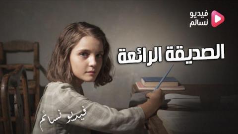 مسلسل الصديقة الرائعة الحلقة 3 مدبلج للعربية Hd فيديو نسائم