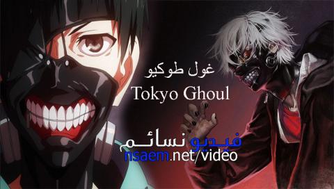 انمي Tokyo Ghoul الجزء 1 الحلقة 4 مترجم فيديو نسائم