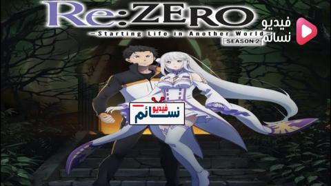 انمي Re Zero الموسم الثاني الحلقة 14 مترجم اون لاين فيديو نسائم