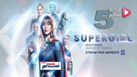 مسلسل Supergirl الموسم 5 الحلقة 10 مترجم Hd فيديو نسائم