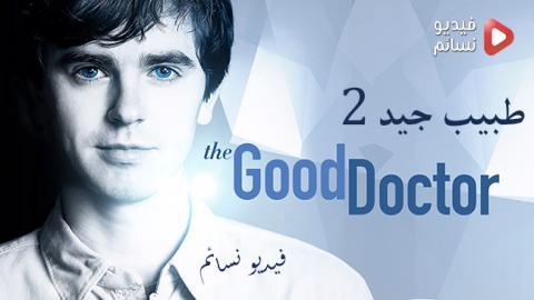 مسلسل The Good Doctor الموسم 3 الحلقة 4 مترجم Hd فيديو نسائم