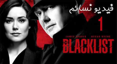 مسلسل The Blacklist الموسم الاول الحلقة 8 مترجم Hd فيديو نسائم