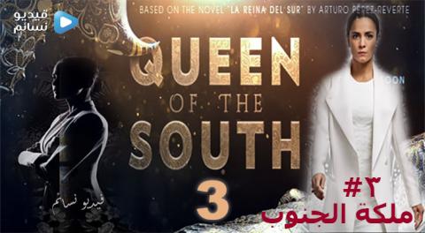 مسلسل Queen Of The South الموسم 3 الحلقة 12 مترجم Hd فيديو نسائم