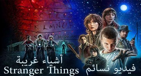 مسلسل Stranger Things الموسم 1 الحلقة 8 مترجم Hd والاخيرة فيديو نسائم