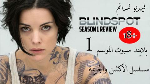 مسلسل Blindspot الموسم 1 الحلقة 19 التاسعة عشر مترجم اون لاين فيديو نسائم